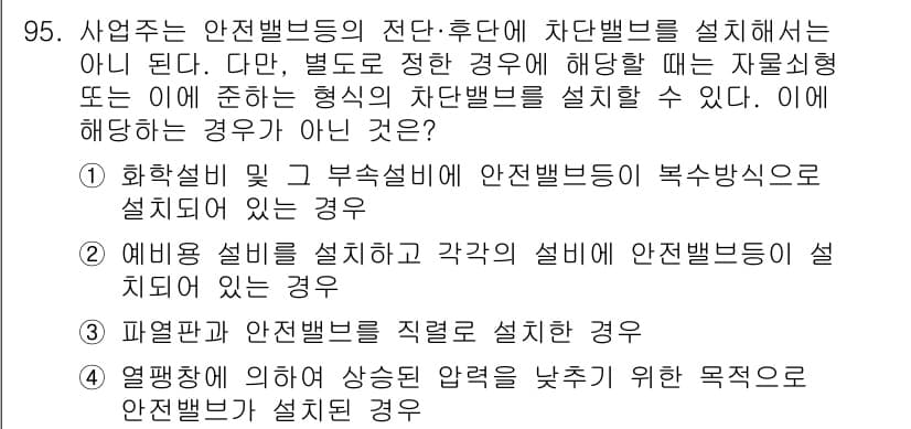 산업안전기사 2018년 95번 - . 화학성비 및 부속설비에 안전밸브를 복사용으로 설치되는 경우는 해당 사... 에 관한 핵심 기출문제