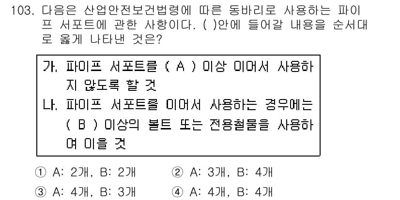 산업안전기사_필기 2018년 103번 - 파이프 서포트가 사용되지 않을 경우, 구조물의 안정성이 저하될 수 있습니... 에 관한 핵심 기출문제