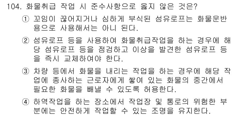 산업안전기사_필기 2018년 104번 - . 차량 등에 화물을 실는 작업은 화물의 안전을 확보하기 위한 조치가 필... 에 관한 핵심 기출문제
