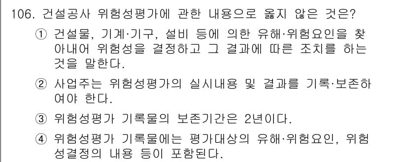 산업안전기사_필기 2018년 106번 - 정답과 핵심 포인트를 검수 중인 기출문제