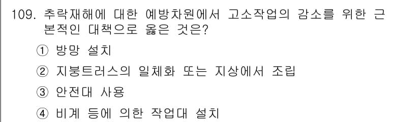 산업안전기사_필기 2018년 109번 - 정답과 핵심 포인트를 검수 중인 기출문제