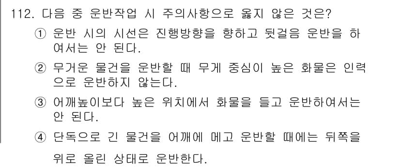 산업안전기사_필기 2018년 112번 - 정답 4번은 "단독으로 같은 물건을 어깨에 운반할 때는 뒤쪽으로 물체를 ... 에 관한 핵심 기출문제