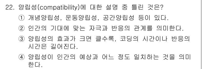 산업안전기사_필기 2018년 22번 - 양립성(compatibility)은 주로 시스템이나 요소가 서로 어떻게 ... 에 관한 핵심 기출문제