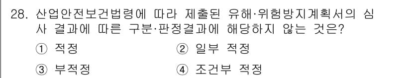 산업안전기사_필기 2018년 28번 - 정답과 핵심 포인트를 검수 중인 기출문제