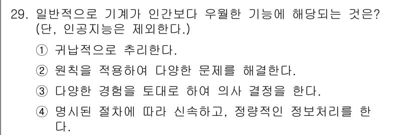 산업안전기사_필기 2018년 29번 - 정답 4번은 명시된 절차에 따라 신속하고 정확한 정보 처리를 통해 안전성... 에 관한 핵심 기출문제