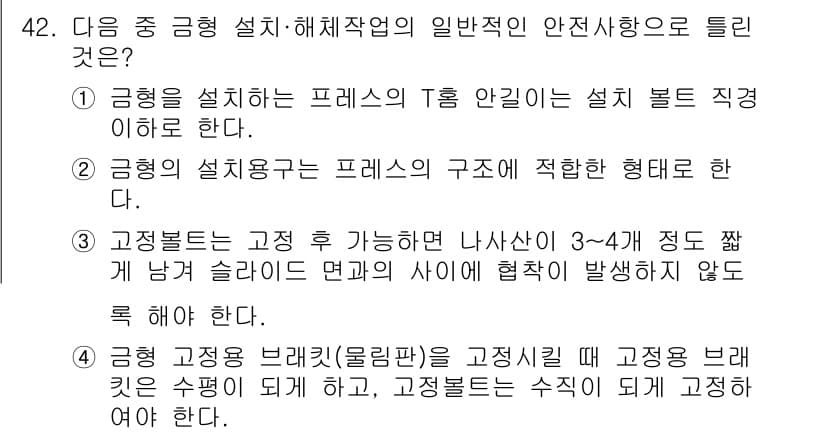 산업안전기사_필기 2018년 42번 - . 

응답하는 프레스를 설치할 때, T형 안리의 설치 볼트가 직접적으로... 에 관한 핵심 기출문제