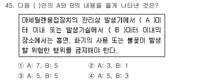 산업안전기사_필기 2018년 45번 - (A) 미터 내에서의 발생기기와 (B) 미터 이내의 장소에서는 화기의 사... 에 관한 핵심 기출문제