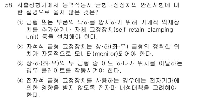 산업안전기사_필기 2018년 58번 - 정답 3번은 금형 및 부품의 낙하 방지를 위해 자체 고정 장치를 설치하라... 에 관한 핵심 기출문제