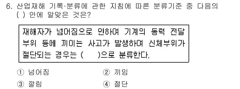 산업안전기사_필기 2018년 6번 - 정답과 핵심 포인트를 검수 중인 기출문제