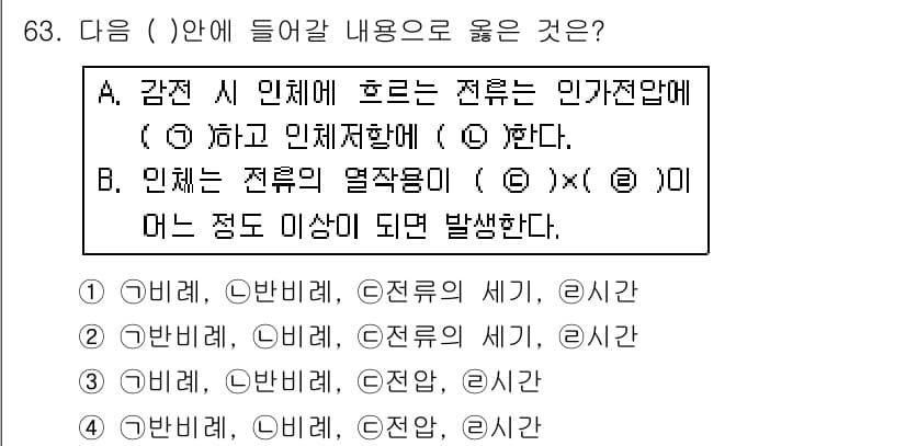 산업안전기사_필기 2018년 63번 - . 

이유: 감전 시 인체에 흐르는 전류는 인체 저항에 따라 달라지기 ... 에 관한 핵심 기출문제