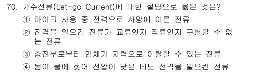 산업안전기사_필기 2018년 70번 - 가수전류(Let-go Current)는 전류가 피부의 전기 저항을 초과하... 에 관한 핵심 기출문제