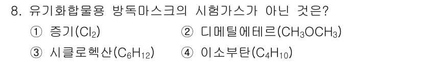 산업안전기사_필기 2018년 8번 - 8. 유기화합물 중 방독마스크의 시험기준이 아닌 것은 3번 시클로헥산(C... 에 관한 핵심 기출문제