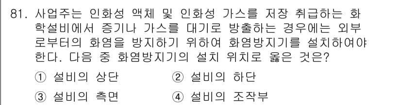 산업안전기사_필기 2018년 81번 - 정답과 핵심 포인트를 검수 중인 기출문제
