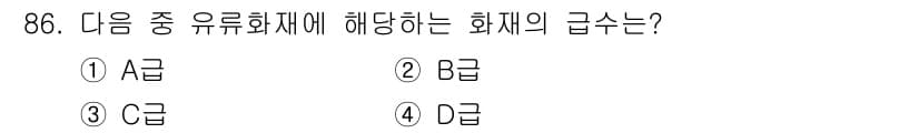 산업안전기사_필기 2018년 86번 - . 유류화재는 일반적으로 B급 화재로 분류되며, 이는 인화성 액체나 기체... 에 관한 핵심 기출문제