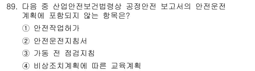 산업안전기사_필기 2018년 89번 - 정답 4번 '비상체계 계획에 따른 교육계획'은 산업안전보건법령상 안전운전... 에 관한 핵심 기출문제