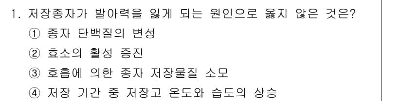 종자기사 2018년 1번 - . 

효소의 활성이 증가하는 것은 저장 조건과 관련이 있지만, 발아와 ... 에 관한 핵심 기출문제