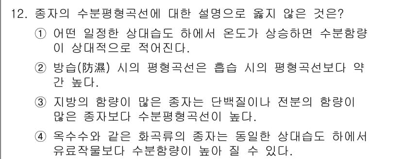 종자기사 2018년 12번 - 정답과 핵심 포인트를 검수 중인 기출문제