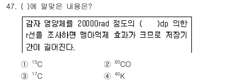 종자기사 2018년 47번 - 정답은 3번, \(^{40}K\)입니다. \(^{40}K\)는 베타 붕괴... 에 관한 핵심 기출문제