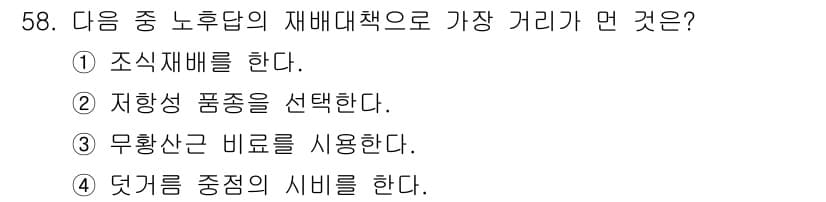 종자기사 2018년 58번 - 정답과 핵심 포인트를 검수 중인 기출문제