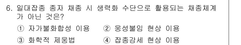 종자기사 2018년 6번 - 자가불화합성은 유전적 특징으로, 염색체의 혼합이나 변형 없이 본래의 형질... 에 관한 핵심 기출문제