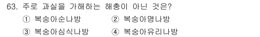 종자기사 2018년 63번 - 주로 과실을 가해하는 해충은 복숭아순나방, 복숭아심식나방, 복숭아유리나방... 에 관한 핵심 기출문제