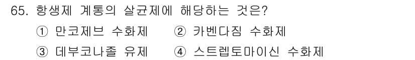 종자기사 2018년 65번 - . 카벤다짐 수화제

해설: 카벤다짐은 항생제 계통에 속하는 물질로, 특... 에 관한 핵심 기출문제