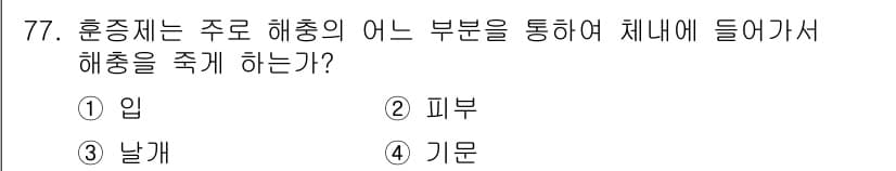 종자기사 2018년 77번 - 정답과 핵심 포인트를 검수 중인 기출문제