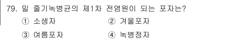 종자기사 2018년 79번 - 정답과 핵심 포인트를 검수 중인 기출문제