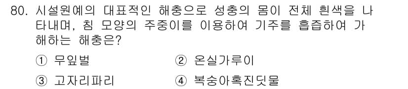 종자기사 2018년 80번 - . 온실기후적

온실기후적 해중은 성층의 몸 전체를 나 태내며, 주종(주... 에 관한 핵심 기출문제