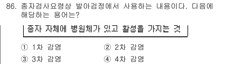 종자기사 2018년 86번 - 종자 자체에 병원체가 존재하면 씨앗을 통해 전파될 수 있으며, 이는 작물... 에 관한 핵심 기출문제
