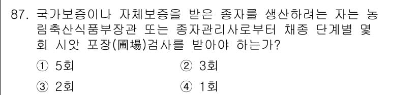 종자기사 2018년 87번 - 정답과 핵심 포인트를 검수 중인 기출문제