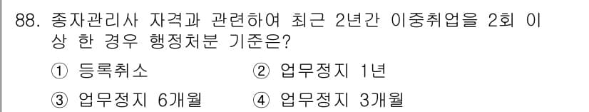 종자기사 2018년 88번 - . 

최근 2년간 이종취업이 2회 이상 발생한 경우, 해당 기준은 업무... 에 관한 핵심 기출문제