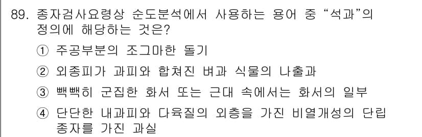 종자기사 2018년 89번 - "삭과"는 특정 화분에서 정자 세포가 수정할 때 형성되는 껍질로, 주로 ... 에 관한 핵심 기출문제