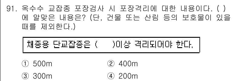 종자기사 2018년 91번 - 정답과 핵심 포인트를 검수 중인 기출문제