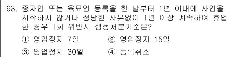 종자기사 2018년 93번 - .  

종자업 또는 육묘업 등록 후 1년 이내에 사업을 시작하지 않거나... 에 관한 핵심 기출문제
