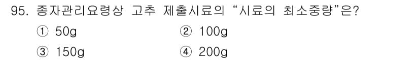 종자기사 2018년 95번 - 정답과 핵심 포인트를 검수 중인 기출문제