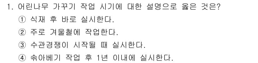 산림산업기사(구60문항) 2018년 1번 - 어린나무 가꾸기 작업 시기는 일반적으로 식제 후 바로 실시해야 하며, 이... 에 관한 핵심 기출문제