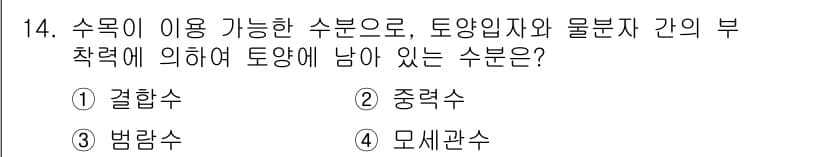 산림산업기사(구60문항) 2018년 14번 - 정답과 핵심 포인트를 검수 중인 기출문제