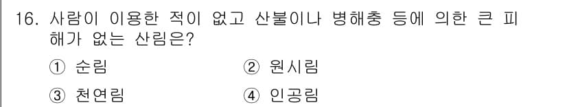 산림산업기사(구60문항) 2018년 16번 - 정답은 1. 순림입니다. 순림은 자연 상태에서 자생하는 나무들로 구성되어... 에 관한 핵심 기출문제