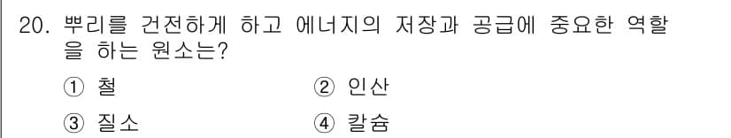 산림산업기사(구60문항) 2018년 20번 - 정답은 5번 철입니다. 쌀리(철)는 수리를 통해 에너지를 저장하고 공급하... 에 관한 핵심 기출문제