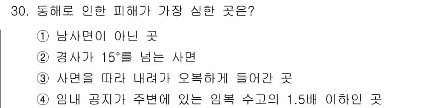 산림산업기사(구60문항) 2018년 30번 - 동해로 인한 피해가 가장 심한 곳은 사면이 아닌 곳으로, 일반적으로 경사... 에 관한 핵심 기출문제