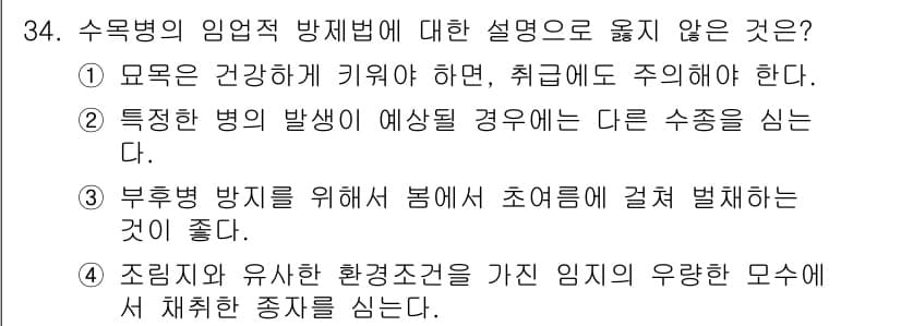 산림산업기사(구60문항) 2018년 34번 - 정답과 핵심 포인트를 검수 중인 기출문제