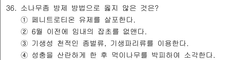 산림산업기사(구60문항) 2018년 36번 - 정답과 핵심 포인트를 검수 중인 기출문제