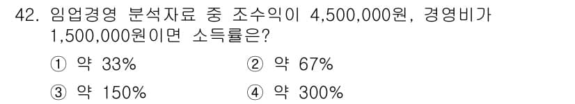 산림산업기사(구60문항) 2018년 42번 - 소득률은 조수익에서 경영비를 뺀 후, 경영비로 나눈 값을 백분율로 나타냅... 에 관한 핵심 기출문제