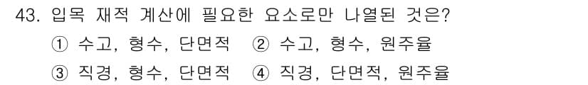 산림산업기사(구60문항) 2018년 43번 - 입목 제재 개선에 필요한 요소는 수직, 형수, 단면적을 포함합니다. 이는... 에 관한 핵심 기출문제
