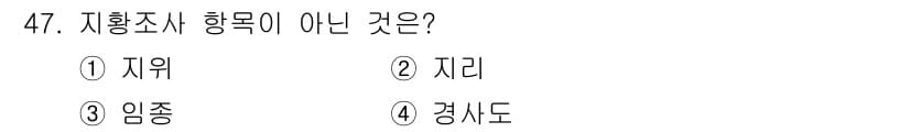 산림산업기사(구60문항) 2018년 47번 - 지형조사 항목에는 주로 지형의 특성을 분석하는 내용이 포함됩니다. '임종... 에 관한 핵심 기출문제