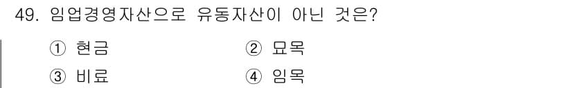 산림산업기사(구60문항) 2018년 49번 - 임금경영자산은 유동자산의 일종으로, 기업의 운영에 직접적으로 소요되는 자... 에 관한 핵심 기출문제