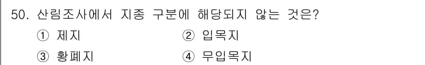 산림산업기사(구60문항) 2018년 50번 - 정답과 핵심 포인트를 검수 중인 기출문제