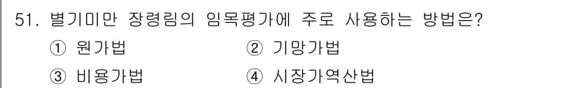 산림산업기사(구60문항) 2018년 51번 - 벌기미만 장려림의 임목 평가에 주로 사용하는 방법은 기망기법입니다. 이는... 에 관한 핵심 기출문제