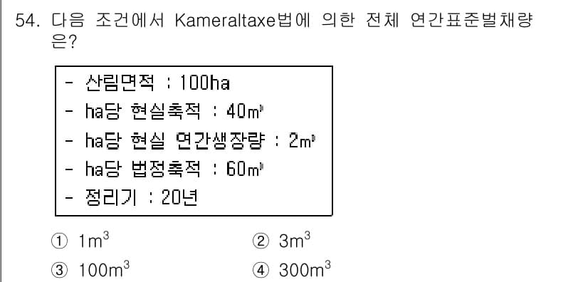 산림산업기사(구60문항) 2018년 54번 - Kameraltaxe법에 따라 전체 연간분체량을 계산할 때, 산림면적과 ... 에 관한 핵심 기출문제